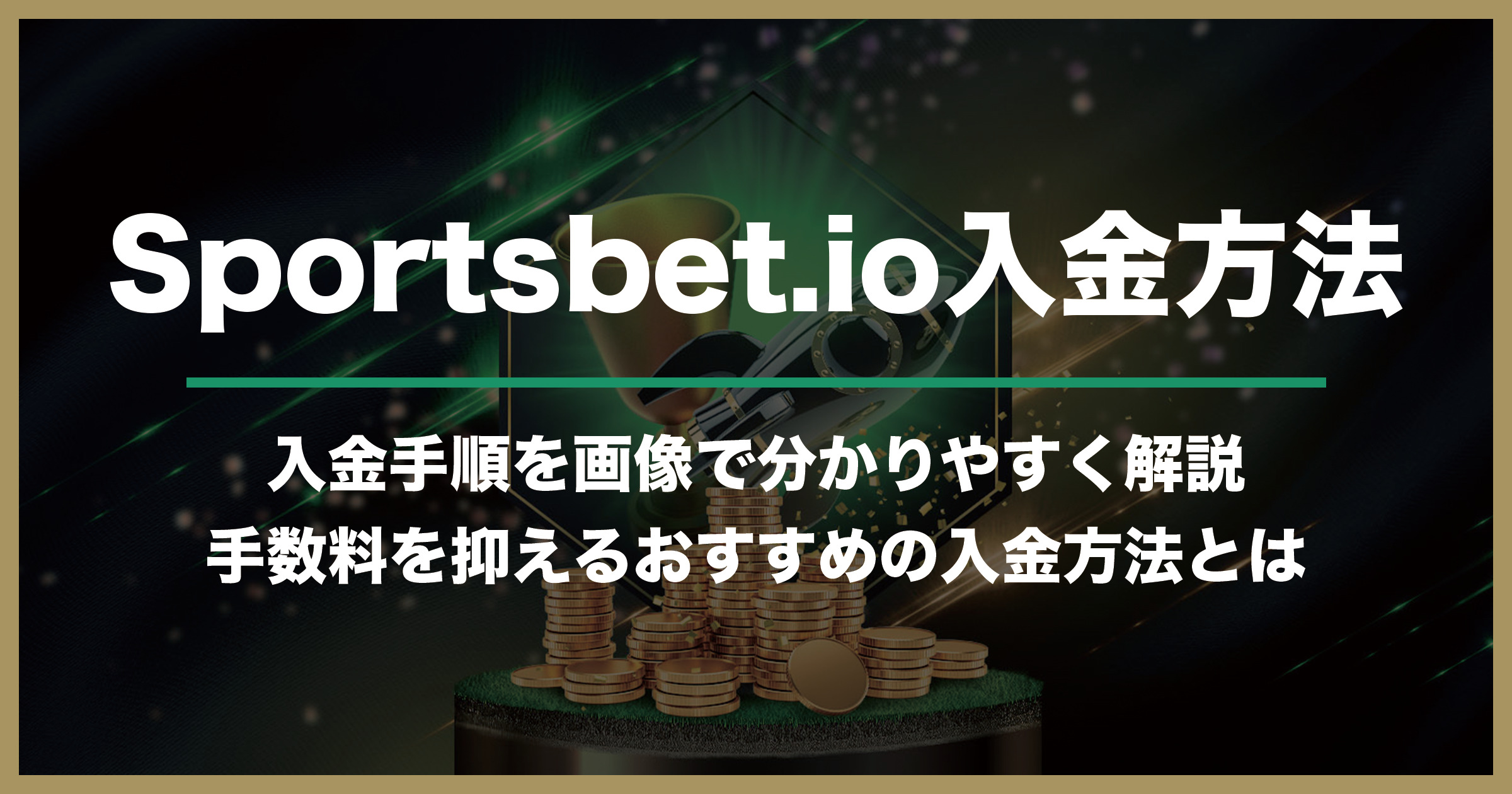 【2023年最新版】スポーツベットアイオーの入金方法｜Sportsbet.io