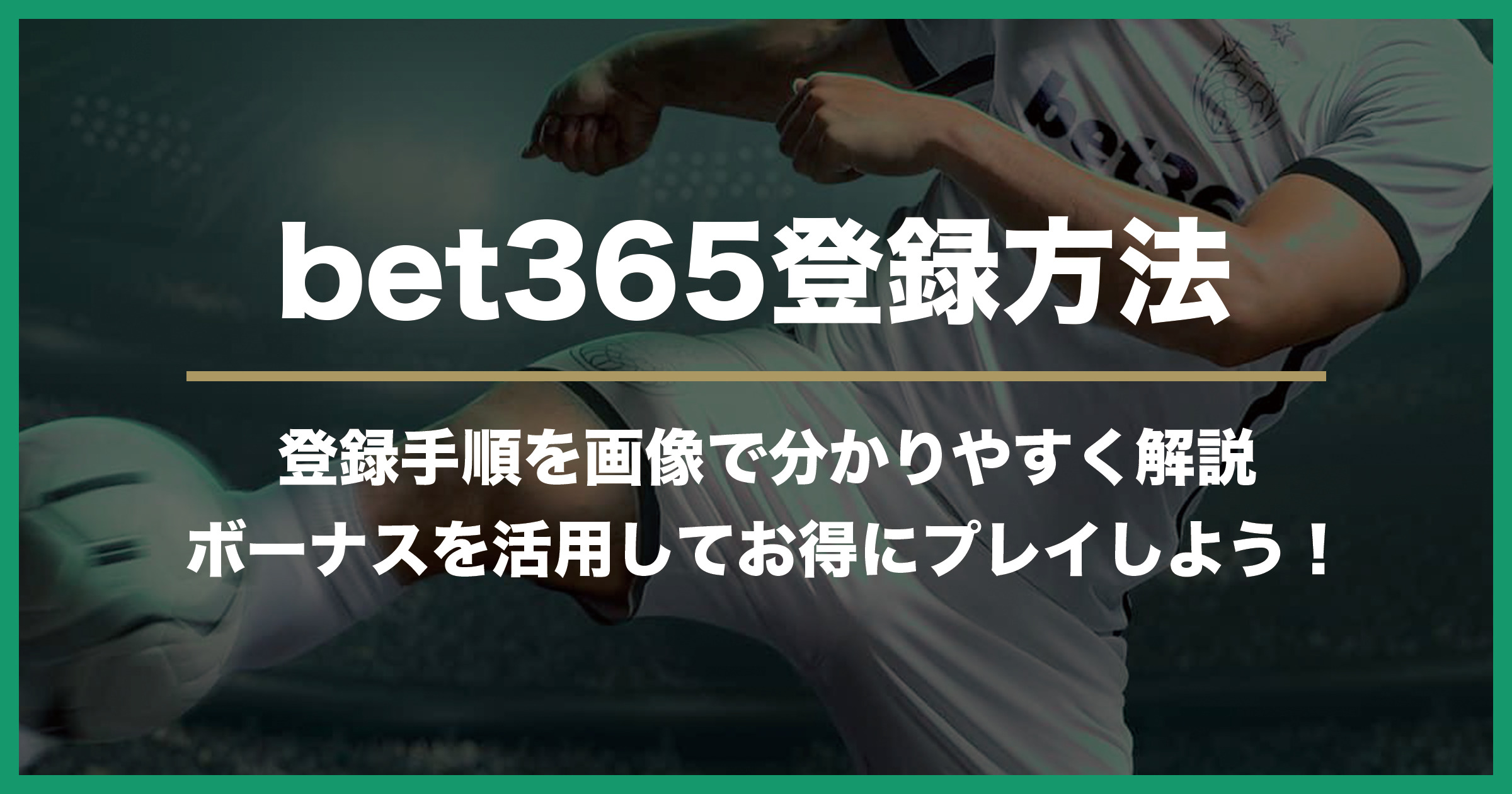 【2023年最新版】bet365の登録方法｜手順と注意点を分かりやすく解説