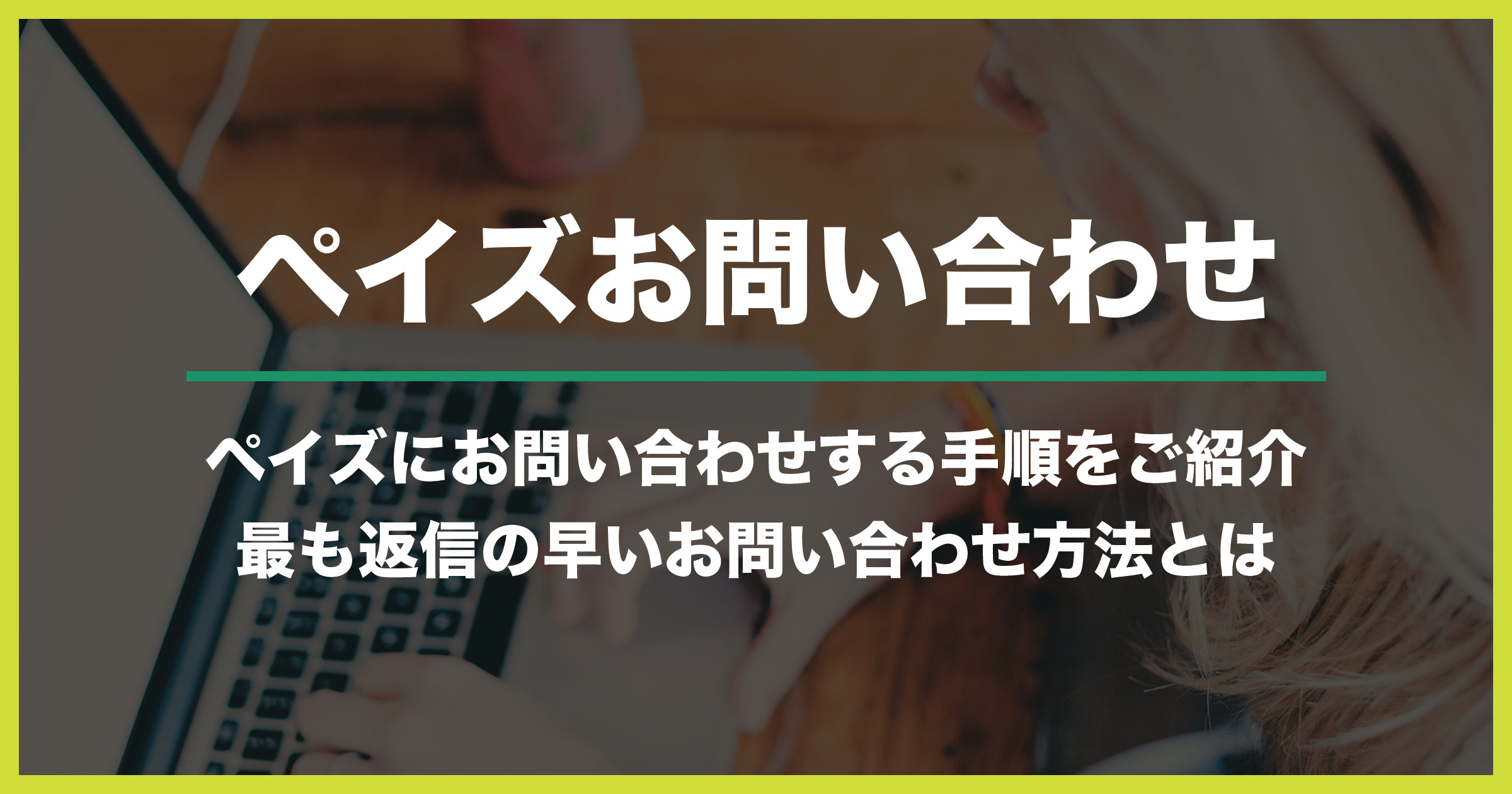 pays（ペイズ）へのお問い合わせ方法｜手順を画像付きで分かりやすく解説【旧ecoPayz（エコペイズ）】