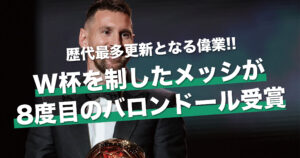 リオネル・メッシが最多記録更新となる8度目のバロンドール受賞｜世界最高の証 バロンドールとは - FANTASISTA｜サッカーをもっと楽しむ