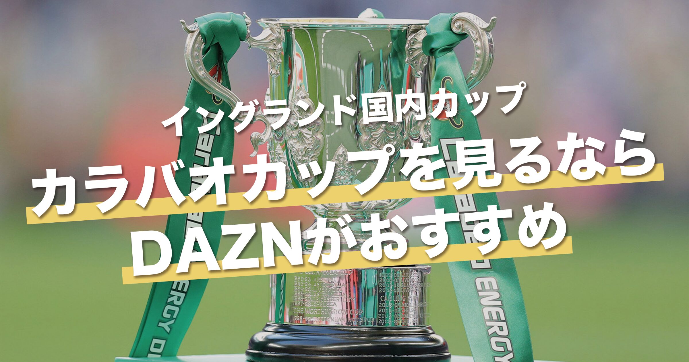 カラバオカップ(EFLカップ)を視聴するならDAZNがおすすめ｜視聴方法・放送予定・試合日程【23/24シーズン】