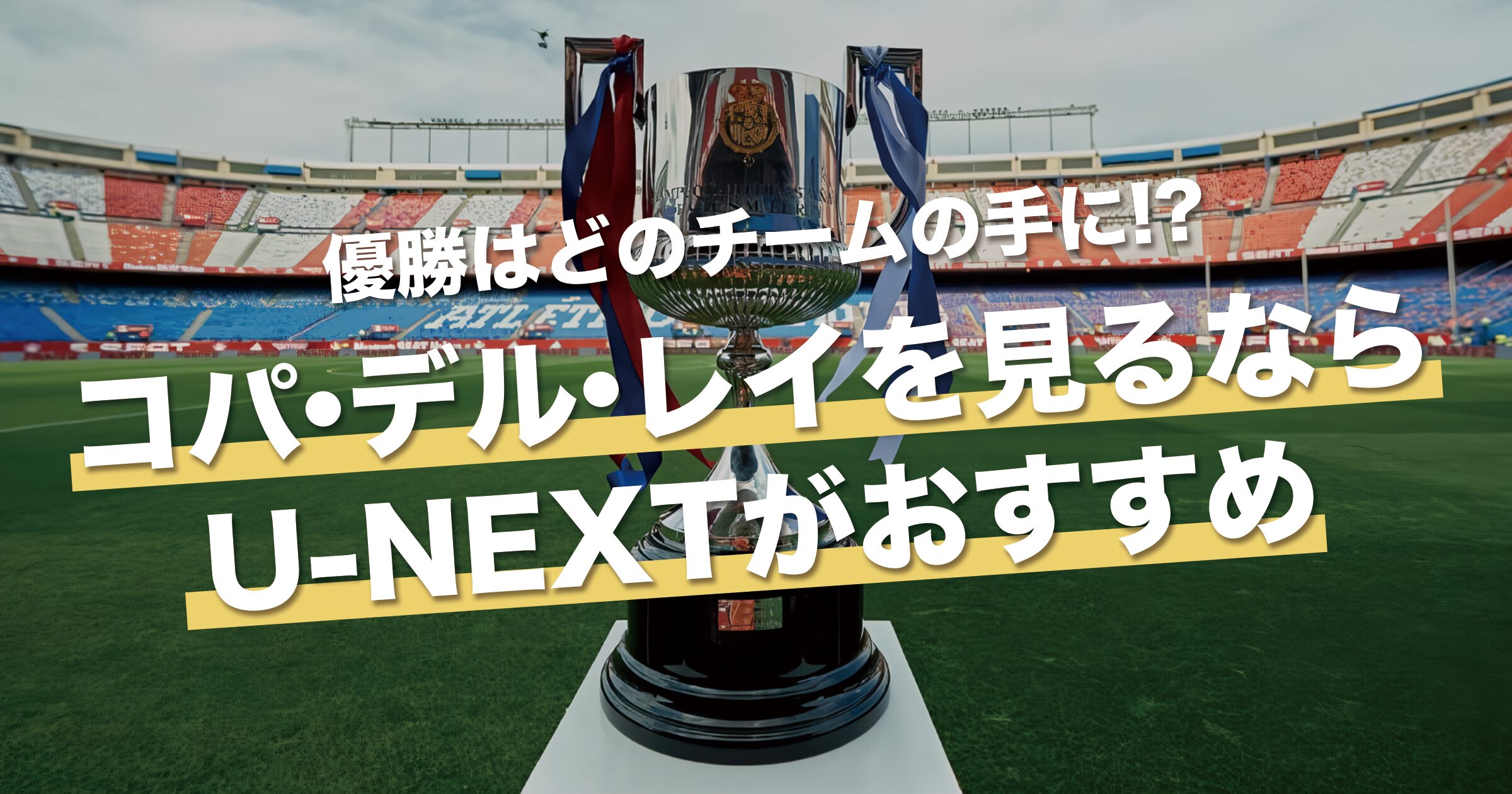 コパ・デル・レイを視聴するならU-NEXTがおすすめ｜放送予定・試合日程【23/24シーズン】