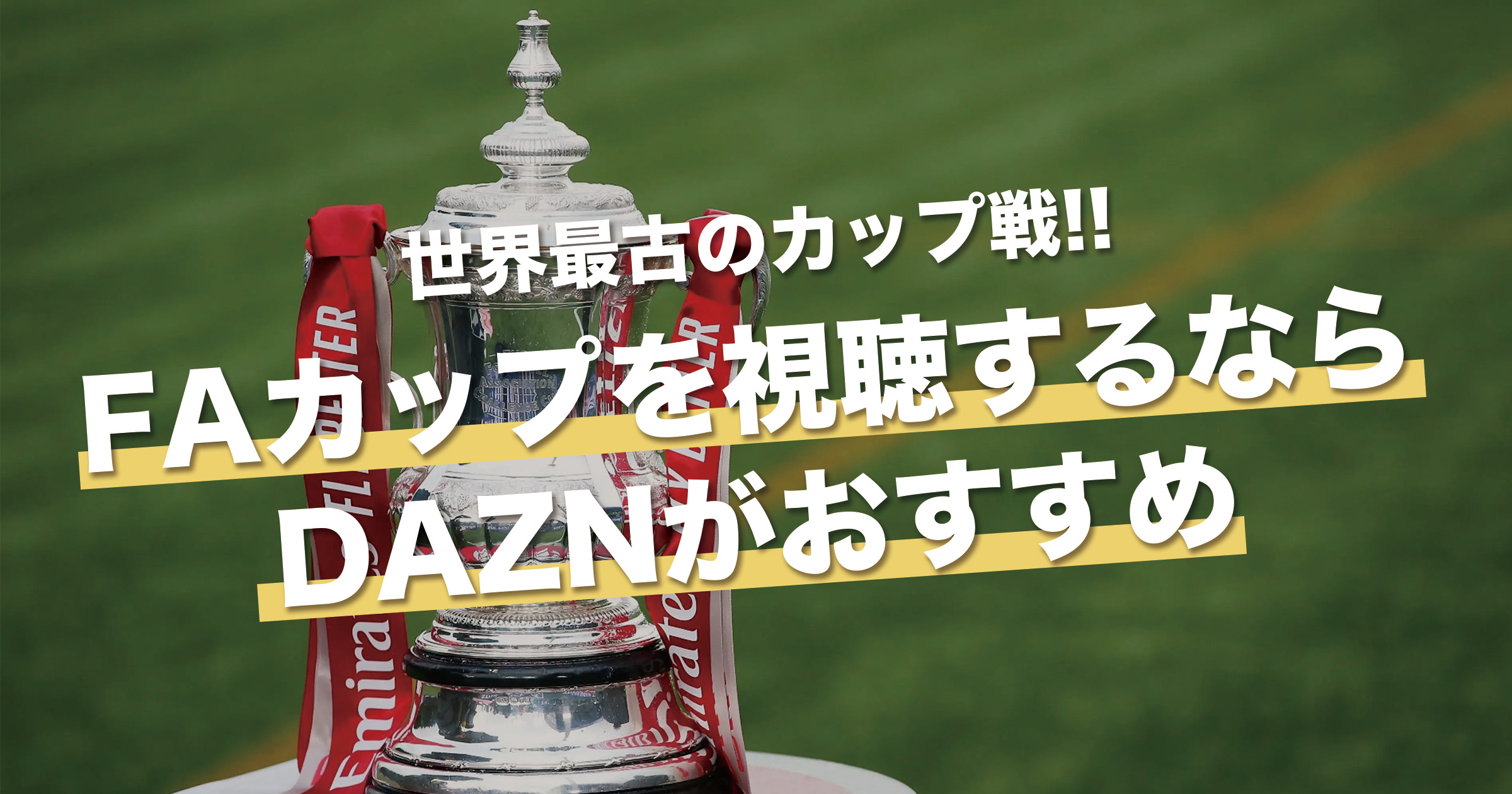 FAカップを視聴するならDAZNがおすすめ｜視聴方法・放送予定・試合日程【23/24シーズン】