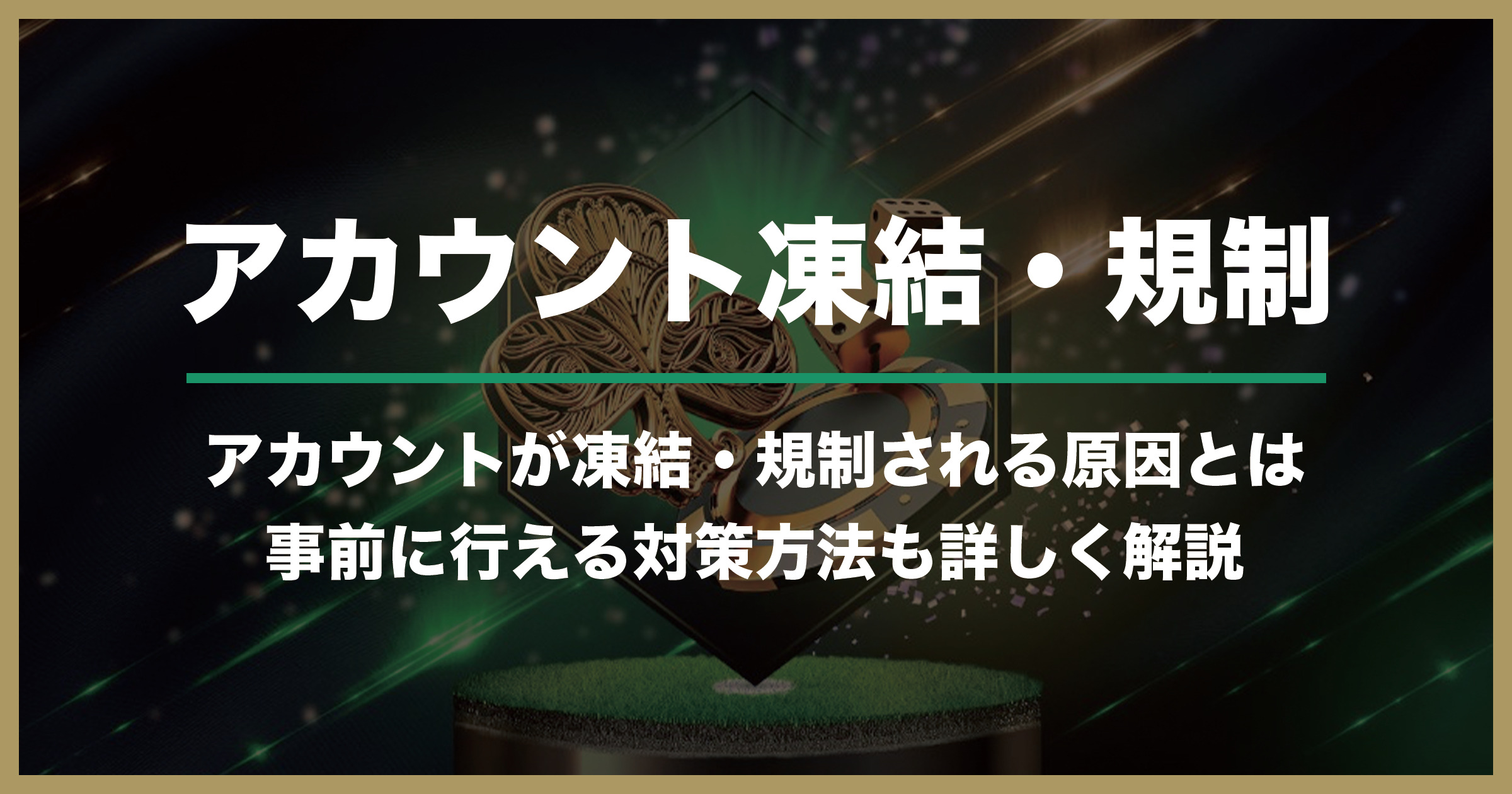 スポーツベットアイオーのアカウント凍結・規制について解説｜凍結された場合に行うべきこととは【Sportsbet.io】