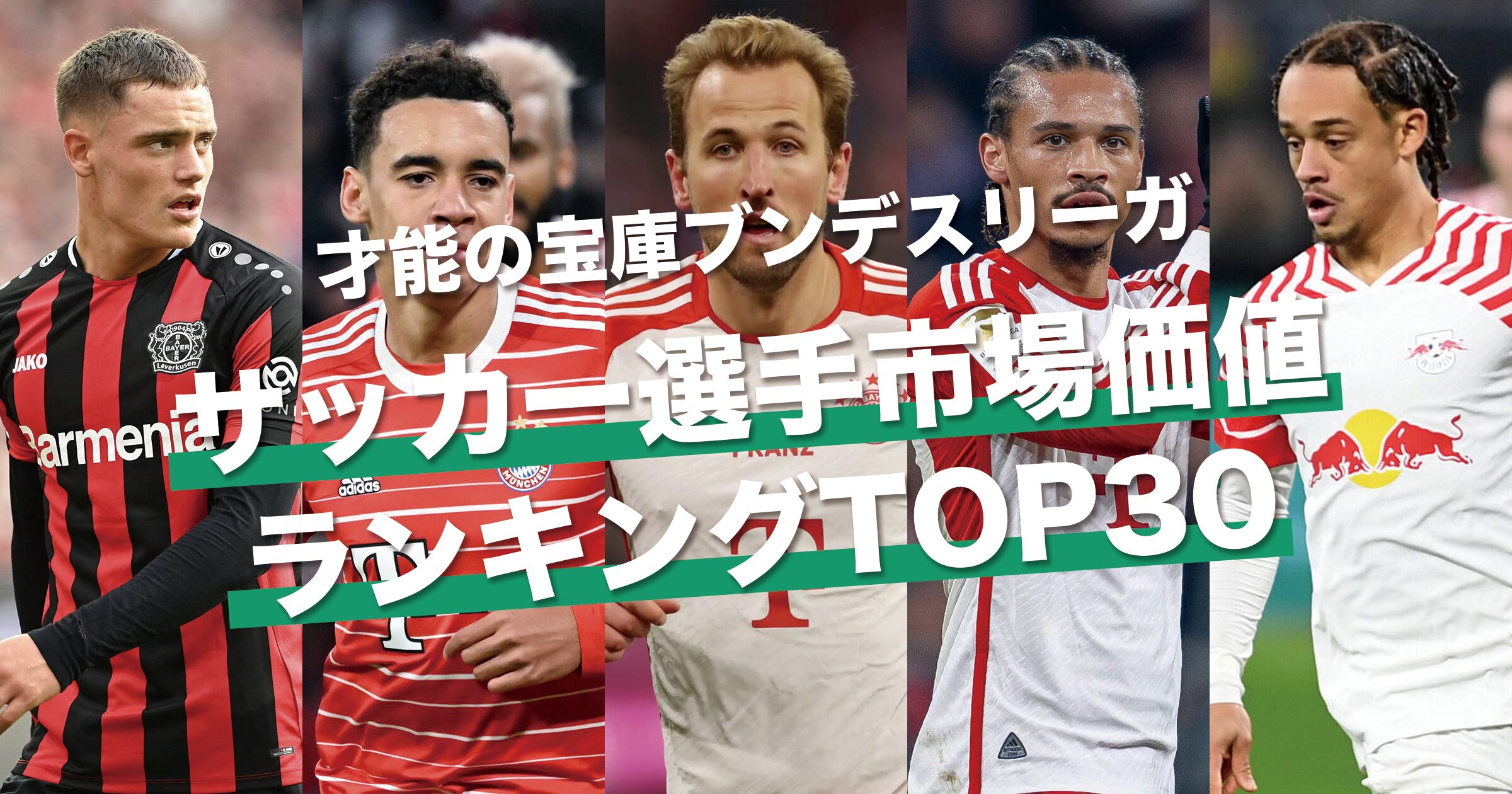 トップには大エースと2人の神童｜ブンデスリーガ サッカー選手市場価値ランキングTOP30【2024年3月更新最新版】