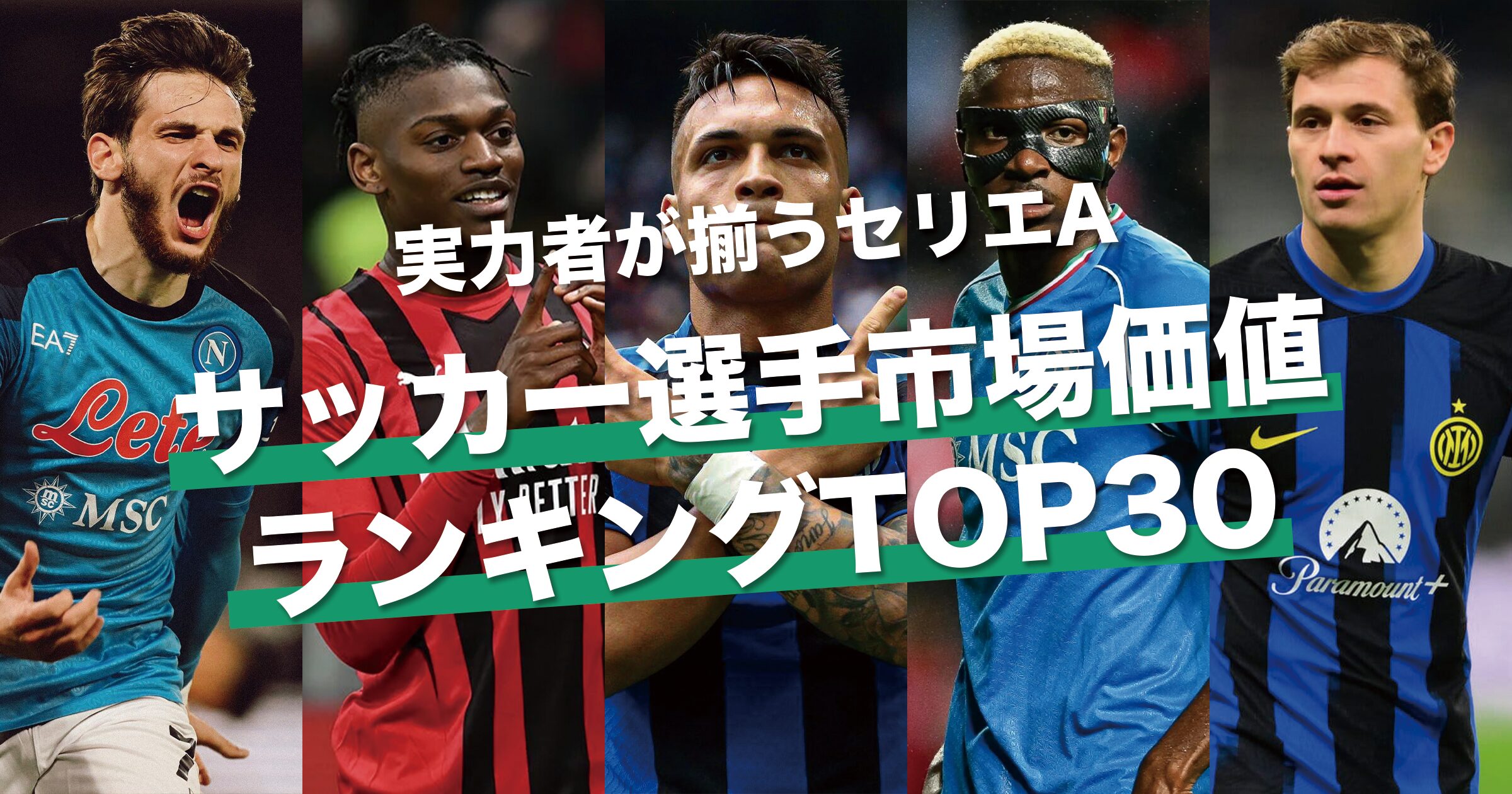 トップにはリーグの2大ストライカー｜セリエA サッカー選手市場価値ランキングTOP30【2024年最新版】