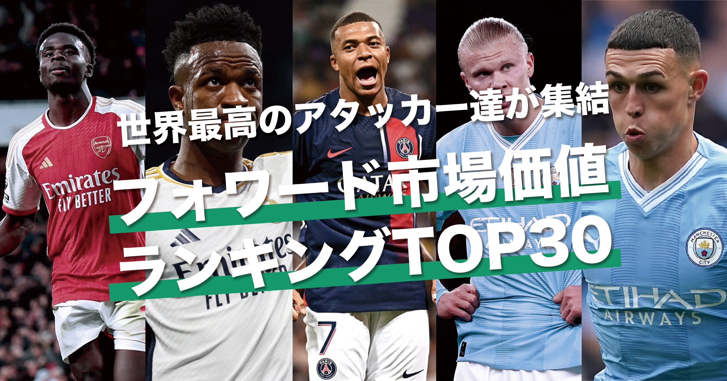 サッカー選手市場価値ランキングTOP30【FW｜フォワード編】