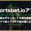 スポーツベットアイオーのアプリは利用するべき？｜ダウンロード手順・ブラウザ版との違いを解説【Sportsbet.io】