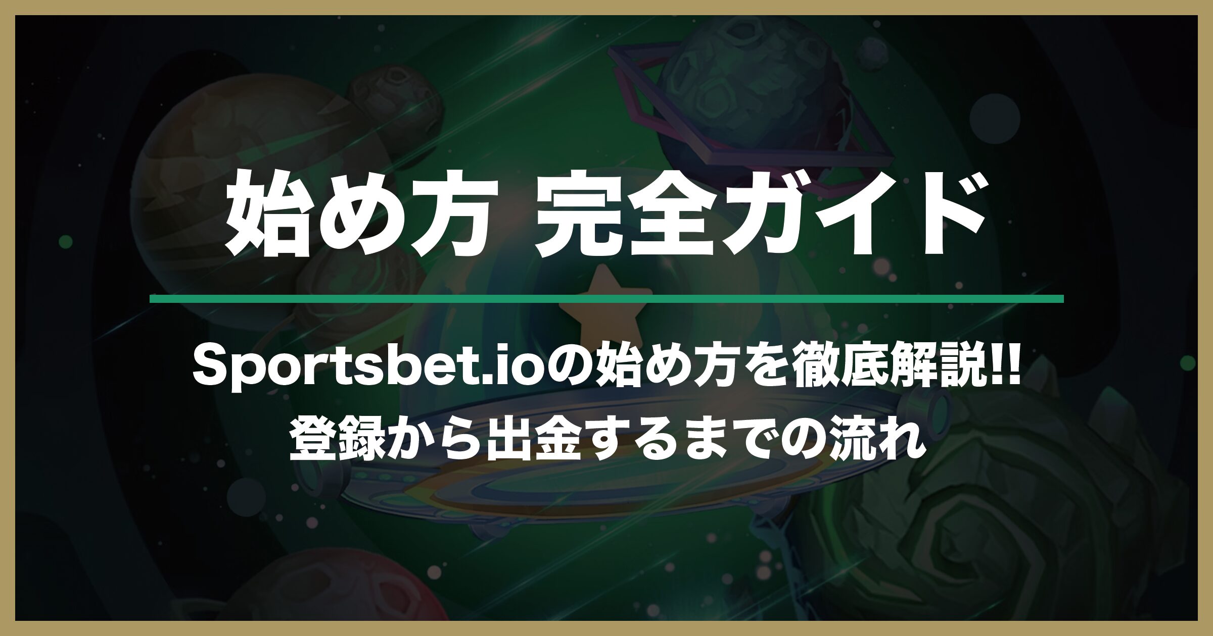 【初心者必見】スポーツベットアイオーの始め方・やり方 完全ガイド｜Sportsbet.io