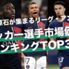 トップは時代を象徴するあの怪物｜リーグ・アン サッカー選手市場価値ランキングTOP30【2024年最新版】