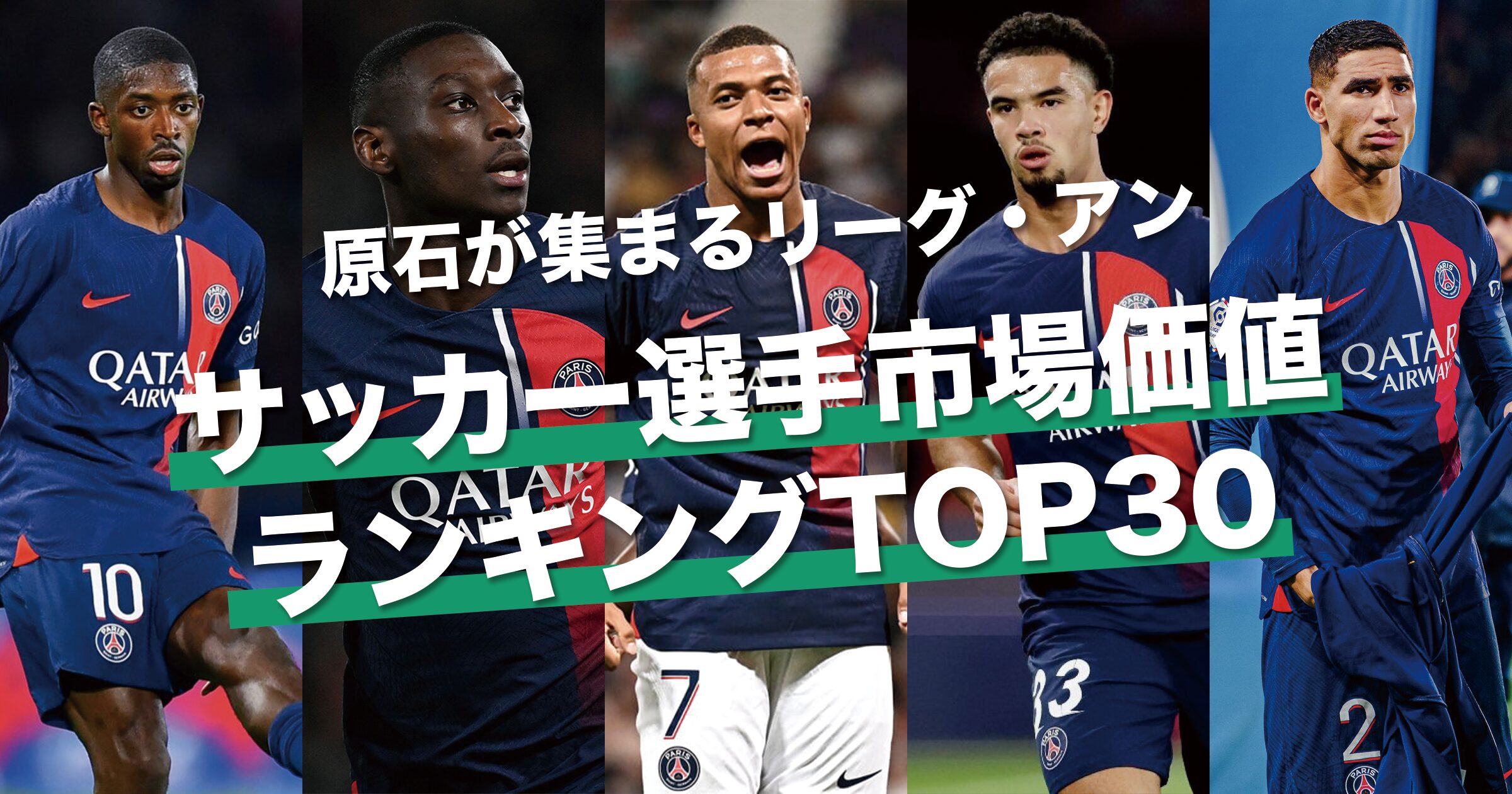 トップは時代を象徴するあの怪物｜リーグ・アン サッカー選手市場価値ランキングTOP30【2024年最新版】