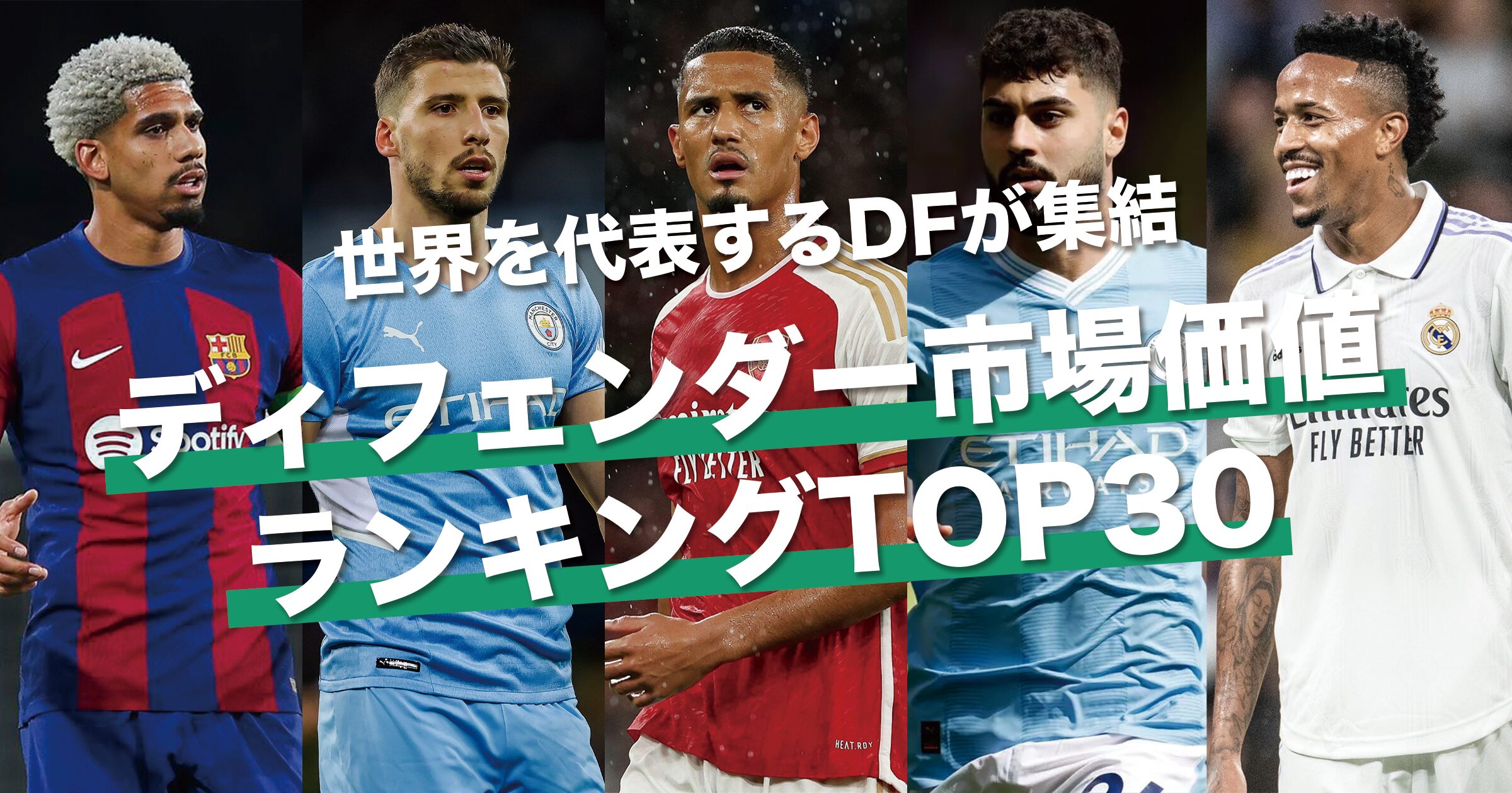 世界を代表する守備の要達がランクイン｜DF ディフェンダー編 サッカー選手市場価値ランキングTOP30【2024年最新版】