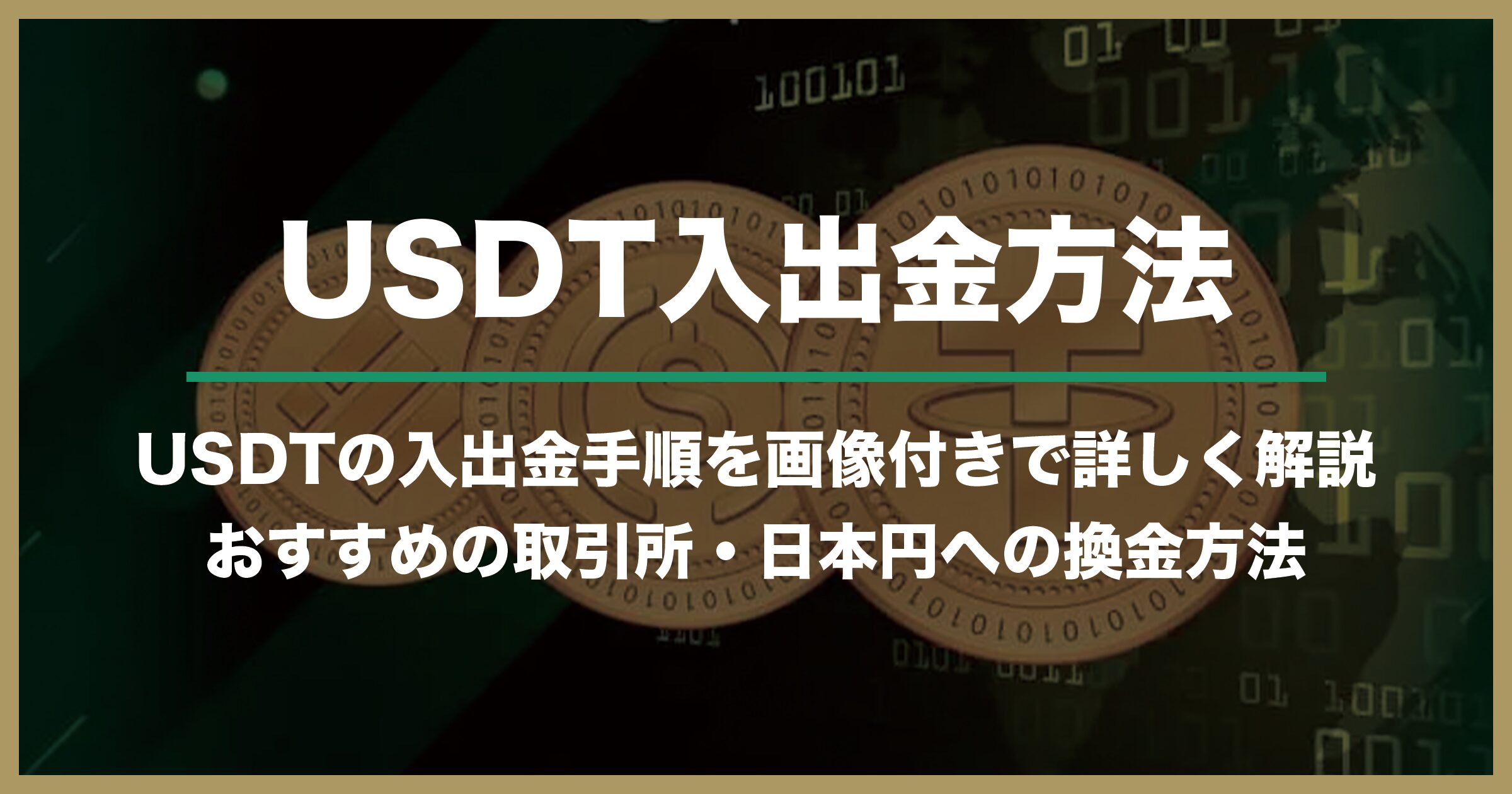 USDTをスポーツベットアイオーに入出金する方法｜おすすめの取引所・注意点を画像で分かりやすく解説