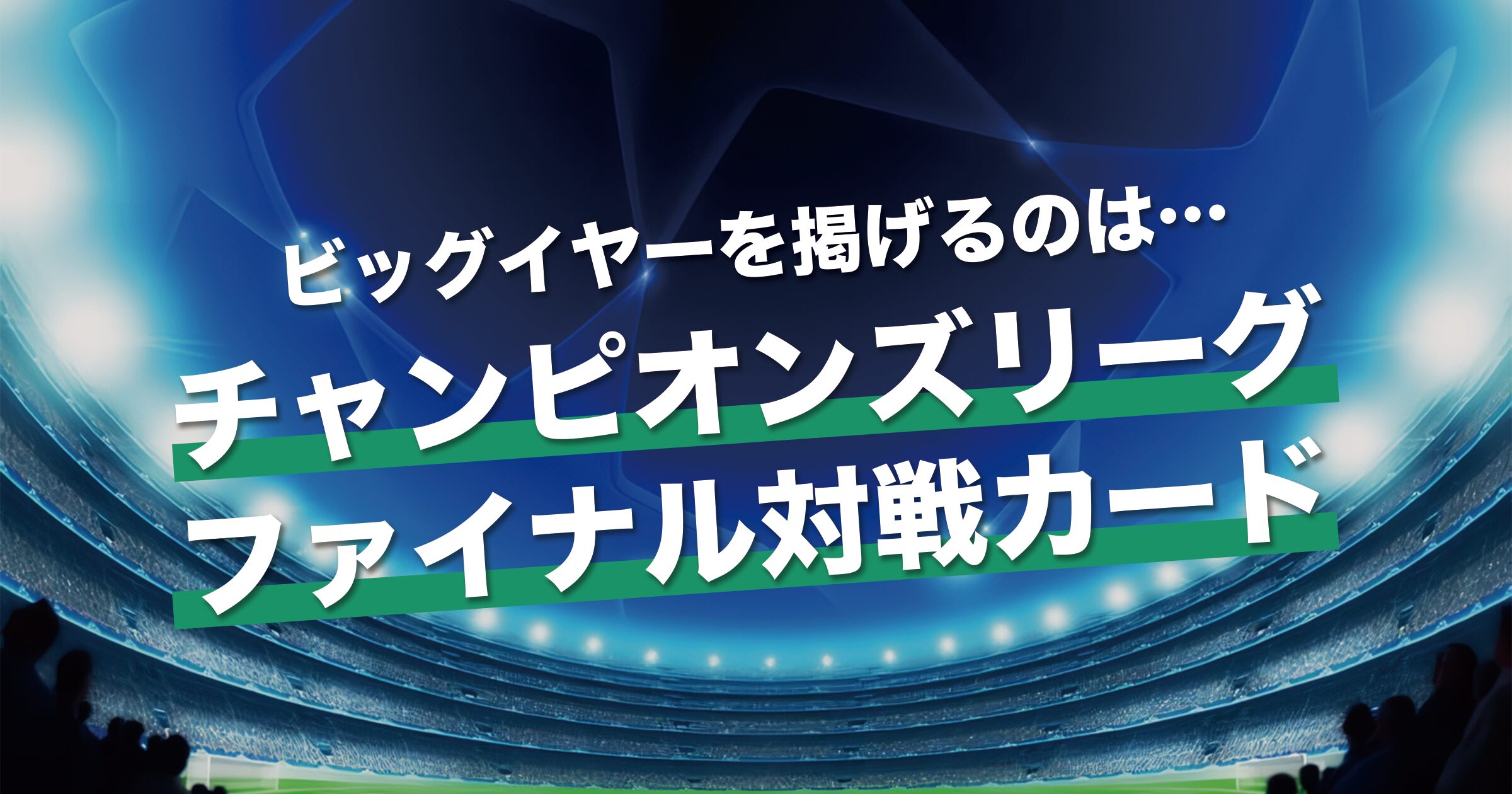 チャンピオンズリーグ ファイナルの対戦カードが決定｜試合結果・今後のスケジュール・優勝オッズ・視聴方法【23/24シーズン】