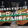 ヨーロッパリーグ ファイナルの対戦カードが決定｜試合結果・今後のスケジュール・優勝オッズ・視聴方法【23/24シーズン】