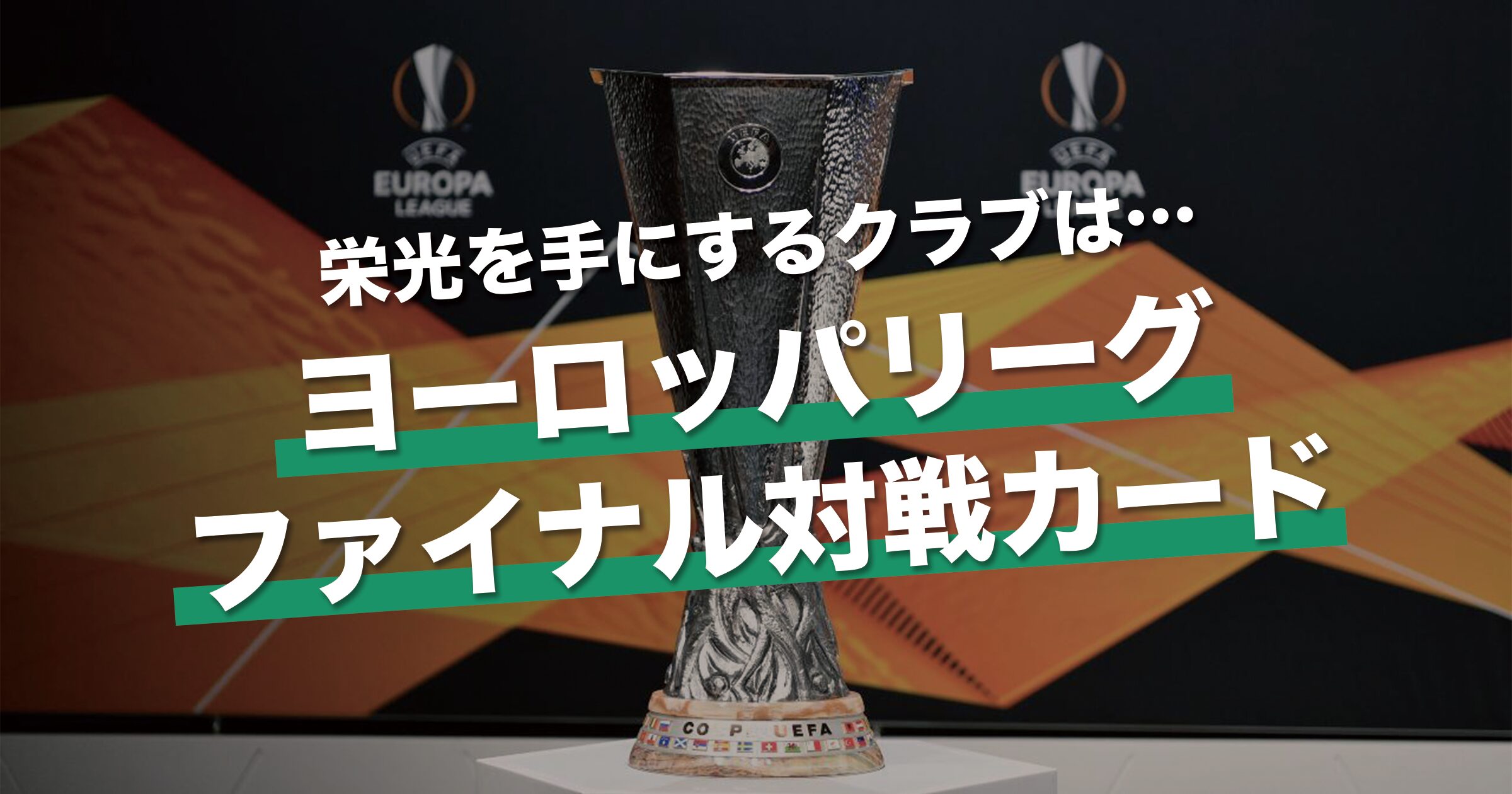 ヨーロッパリーグ ファイナルの対戦カードが決定｜試合結果・今後のスケジュール・優勝オッズ・視聴方法【23/24シーズン】