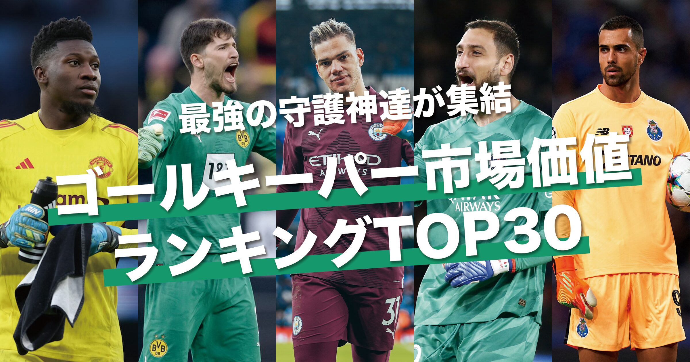 世界トップの守護神達がランクイン｜GK ゴールキーパー編 サッカー選手市場価値ランキングTOP30【2024年最新版】