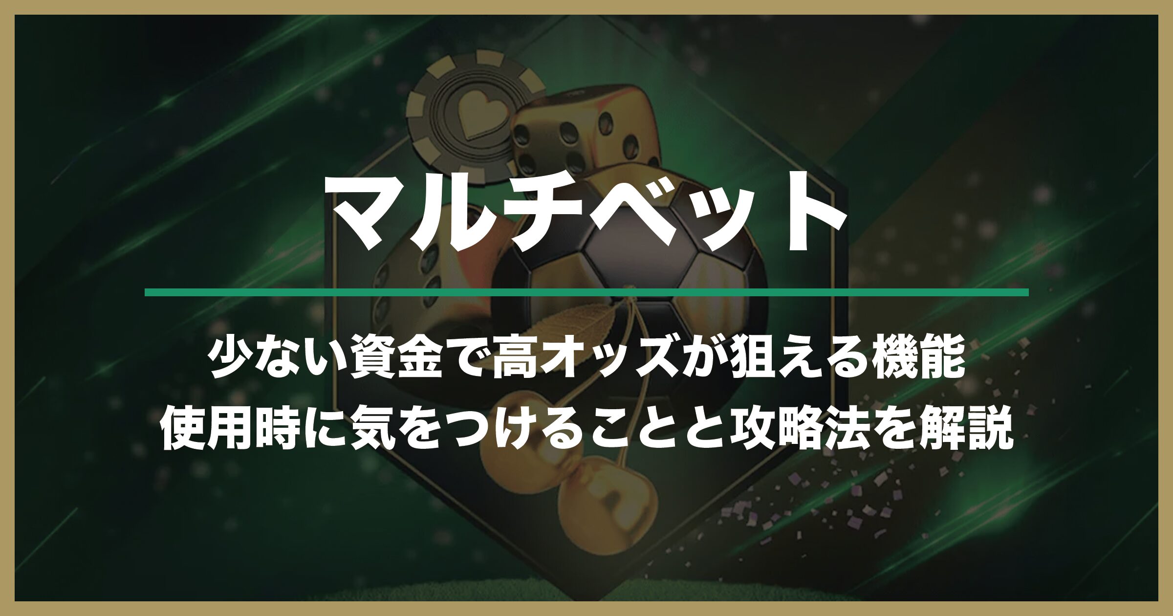 【高オッズが狙える】スポーツベットアイオーのマルチベットとは｜使用時の注意点と攻略を徹底解説