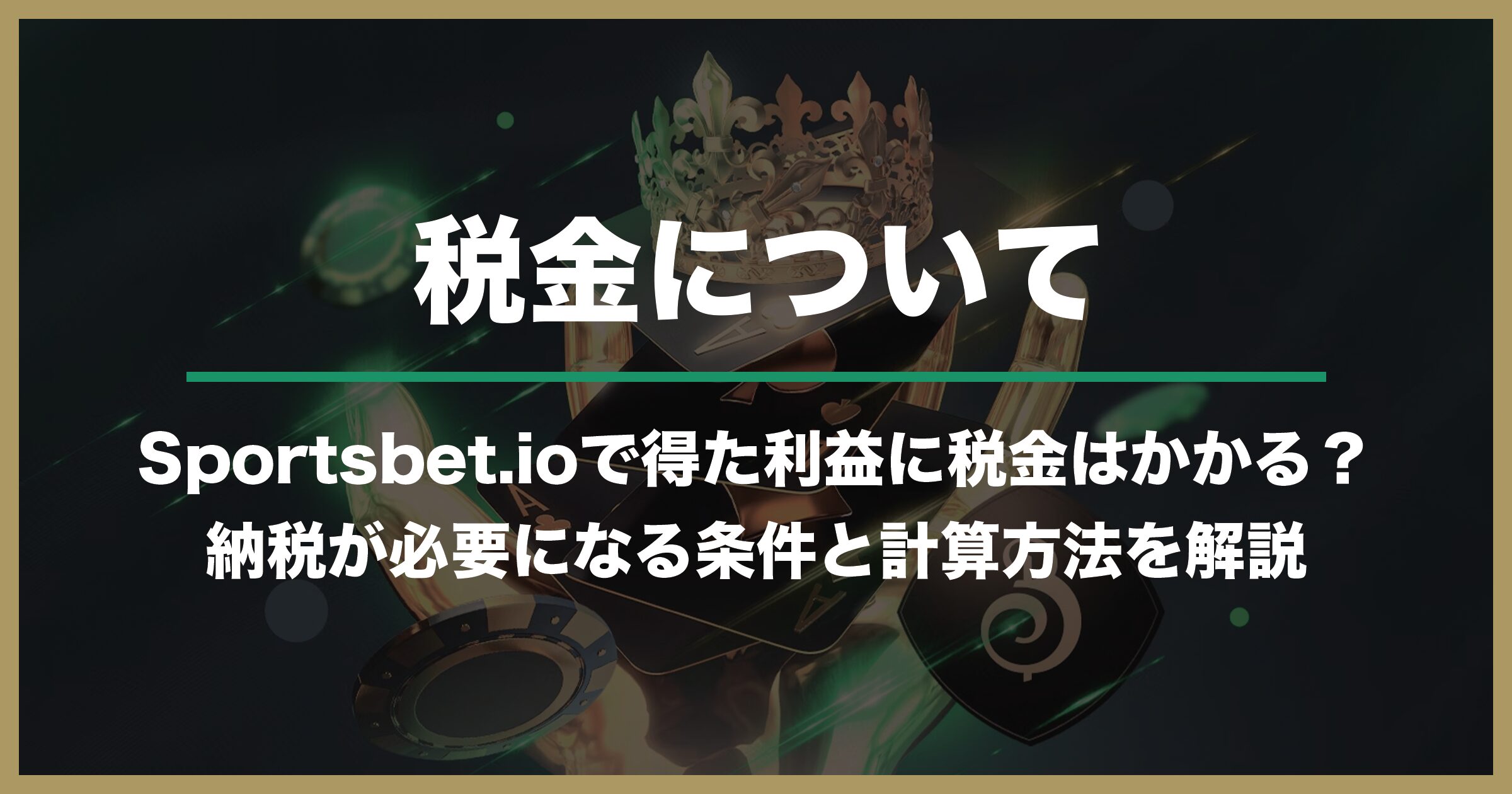 スポーツベットアイオーで稼いだ利益にかかる税金について｜課税対象となる条件と計算方法を解説