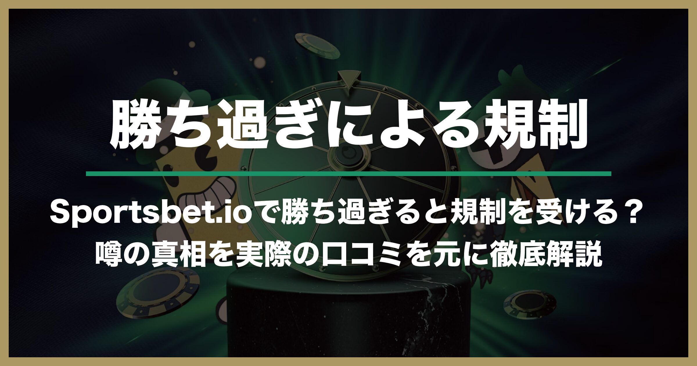 スポーツベットアイオーで勝ち過ぎると規制を受ける？｜噂の真相と事前に行っておくべき対処法