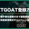 【2025年最新版】BET GOAT（ベットゴート）の登録方法｜登録手順と注意点を画像付きで詳しく解説