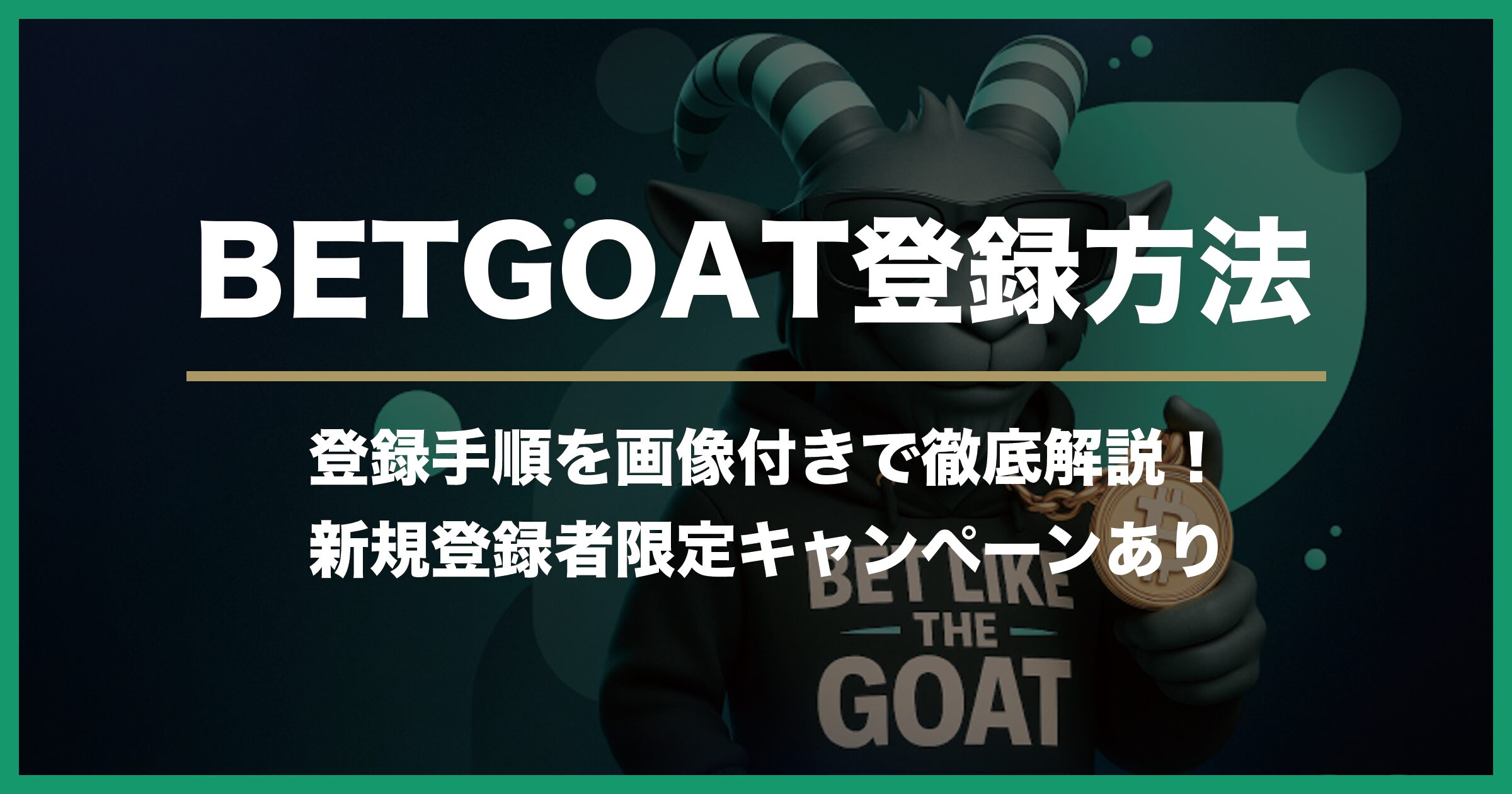 【2025年最新版】BET GOAT（ベットゴート）の登録方法｜登録手順と注意点を画像付きで詳しく解説