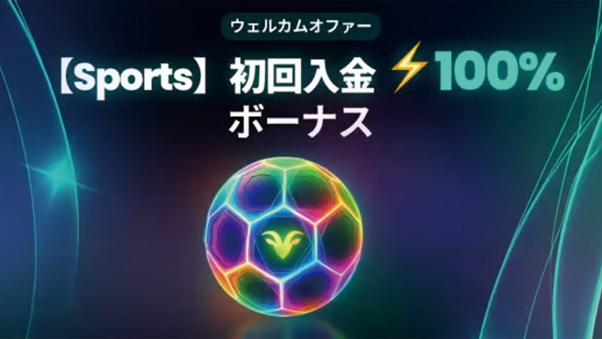【新規登録者限定】初回入金100%ボーナス