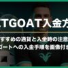 【2026年最新版】BET GOAT（ベットゴート）の入金方法｜入金手順・入金時の注意点