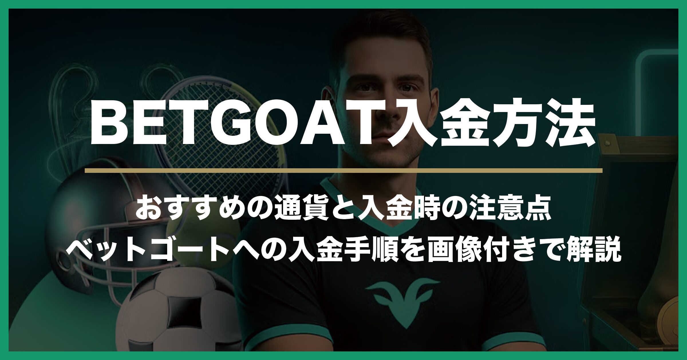 【2026年最新版】BET GOAT（ベットゴート）の入金方法｜入金手順・入金時の注意点