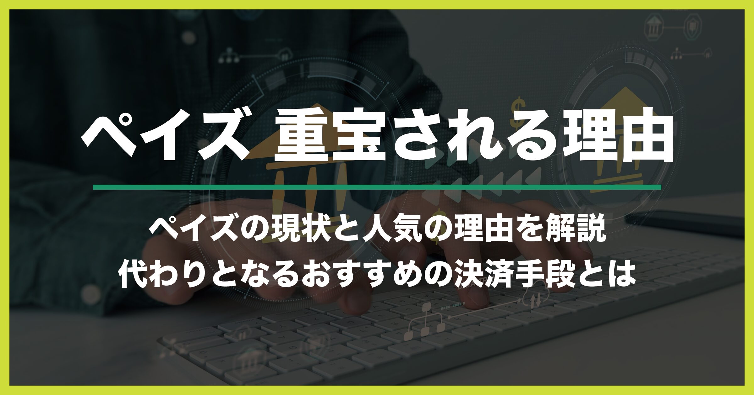 payz（ペイズ）がブックメーカーやオンラインカジノで重宝されている理由を徹底解説【旧ecoPayz（エコペイズ）】